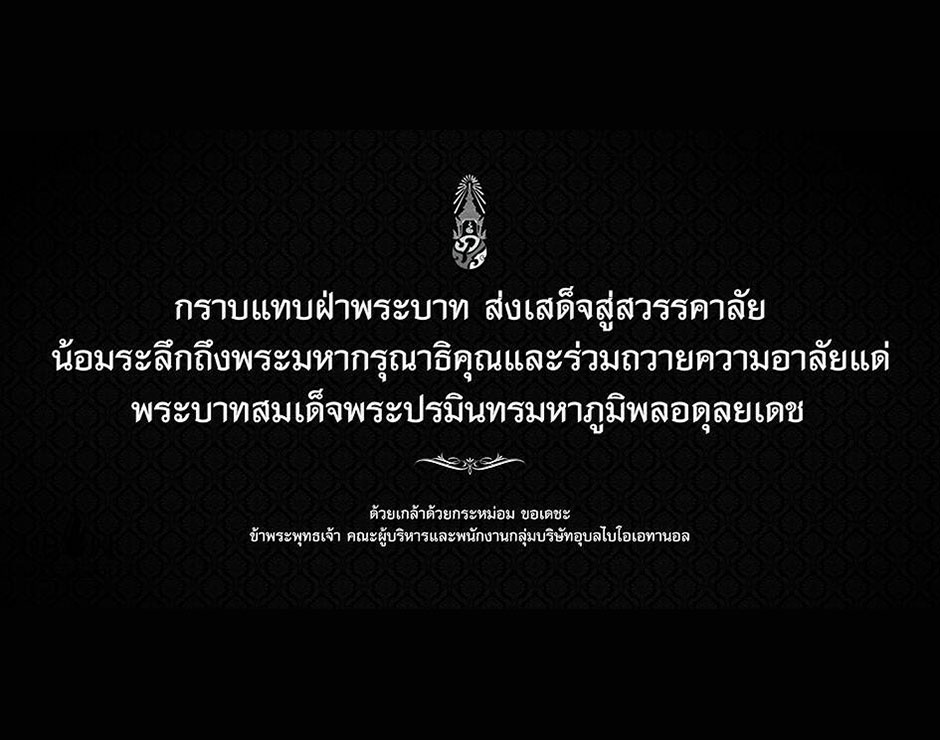 ถวายความอาลัยแด่พระบาทสมเด็จพระปรมินทรมหาภูมิพลอดุลยเดช