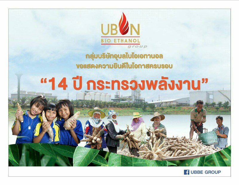 กลุ่มบริษัทอุบลไบโอเอทานอล ร่วมแสดงความยินดีในโอกาสครบรอบ 14 ปี กระทรวงพลังงาน