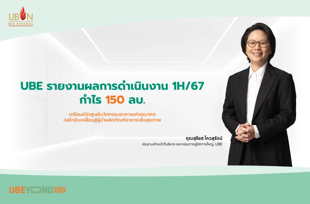 UBE รายงานผลการดำเนินงาน 1H/67 กำไร 150 ลบ. เตรียมเปิดศูนย์นวัตกรรมอาหารแห่งอนาคต กลไกขับเคลื่อนสู่ผู้นำผลิตภัณฑ์อาหารเพื่อสุขภาพ