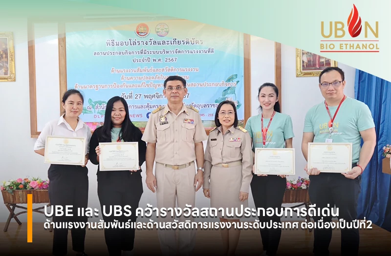 UBE และ UBS คว้ารางวัลสถานประกอบการดีเด่น ด้านแรงงานสัมพันธ์และด้านสวัสดิการแรงงานระดับประเทศ ต่อเนื่องเป็นปีที่2