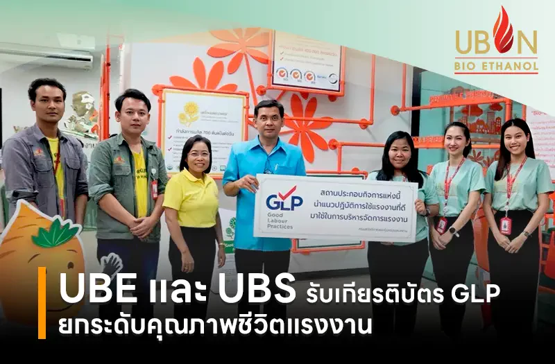 UBE และ UBS รับเกียรติบัตร GLP ยกระดับคุณภาพชีวิตแรงงาน