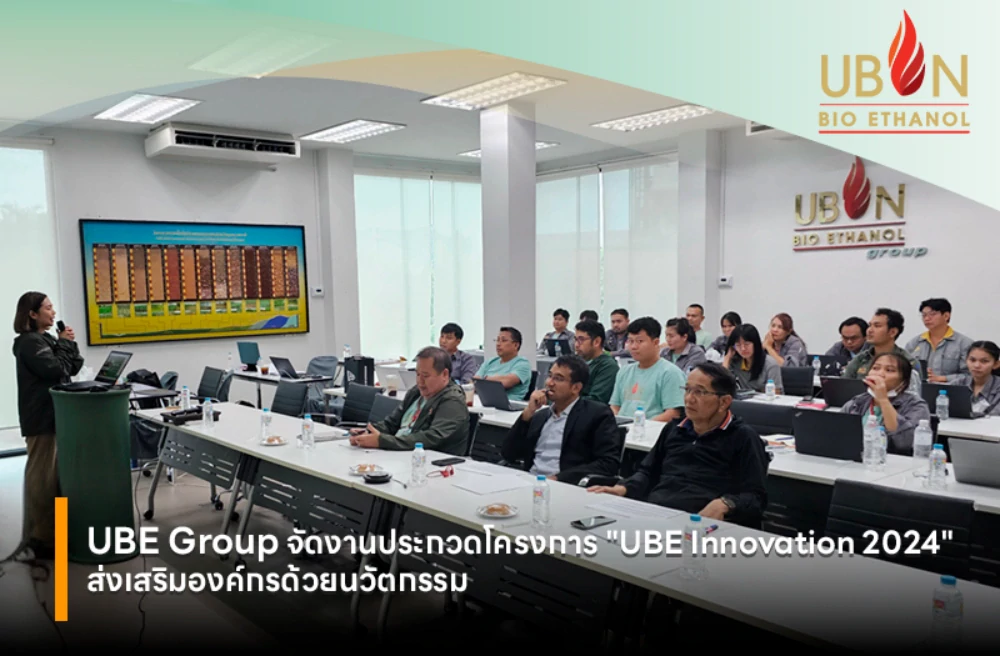 UBE Group จัดงานประกวดโครงการ " UBE Innovation 2024" ส่งเสริมองค์กรด้วยนวัตกรรม