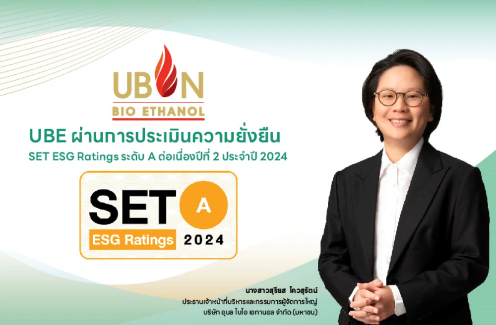 UBE คว้าหุ้นยั่งยืน SET ESG Rating ระดับ A ประจำปี 2567 ต่อเนื่องปีที่ 2  ตอกย้ำความสำเร็จบูรณาการ ESG มุ่งสู่ผู้นำผลิตภัณฑ์อาหารและพลังงานเพื่อความยั่งยืน