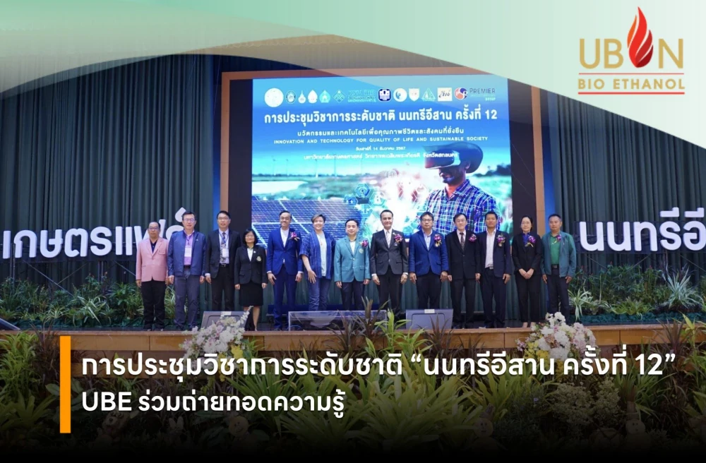 บริษัท อุบล ไบโอ เอทานอล จำกัด (มหาชน) ร่วมถ่ายทอดความรู้ใน "การประชุมวิชาการระดับชาติ นนทรีอีสาน ครั้งที่ 12"