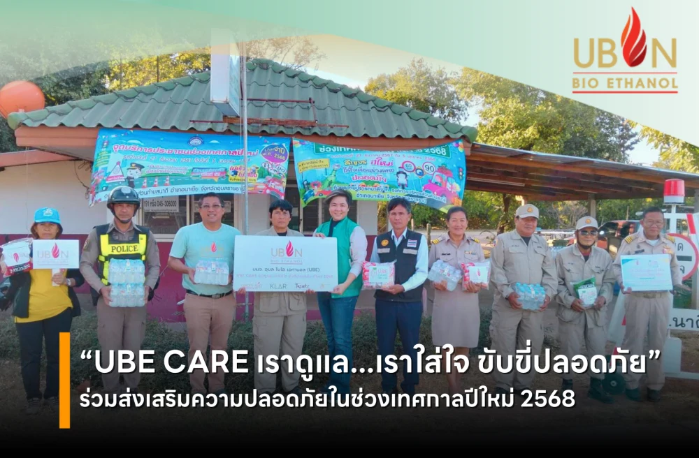 “UBE CARE เราดูแล...เราใส่ใจ ขับขี่ปลอดภัย" ร่วมส่งเสริมความปลอดภัยในช่วงเทศกาลปีใหม่ 2568