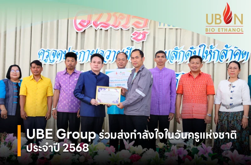 UBE Group ร่วมส่งกำลังใจในวันครูแห่งชาติ ประจำปี 2568