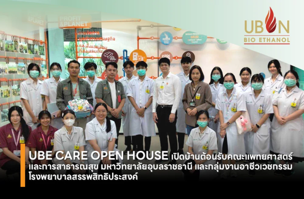 UBE CARE OPEN HOUSE เปิดบ้านต้อนรับคณะแพทยศาสตร์ และการสาธารณสุข มหาวิทยาลัยอุบลราชธานี และกลุ่มงานอาชีวเวชกรรม โรงพยาบาลสรรพสิทธิประสงค์