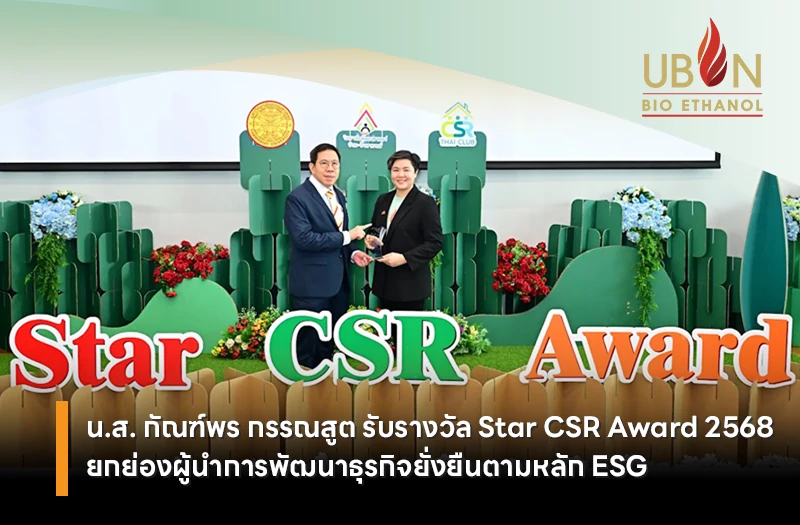 น.ส. กัณฑ์พร กรรณสูต รับรางวัล Star CSR Award 2568 ยกย่องผู้นำการพัฒนาธุรกิจตามหลัก ESG