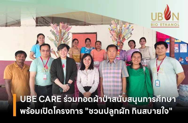 UBE CARE ร่วมทอดผ้าป่าสนับสนุนการศึกษา พร้อมเปิดโครงการ "ชวนปลูกผัก กินสบายใจ"