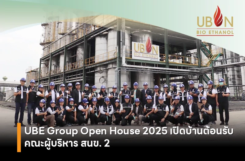 UBE Group Open House 2025 เปิดบ้านต้อนรับคณะผู้บริหาร สนข. 2